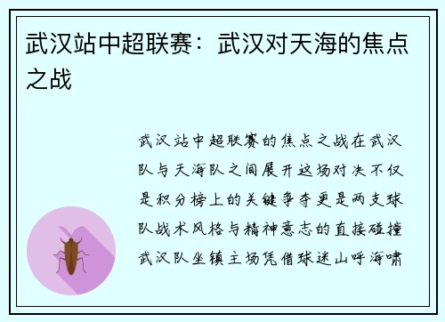 武汉站中超联赛:武汉对天海的焦点之战